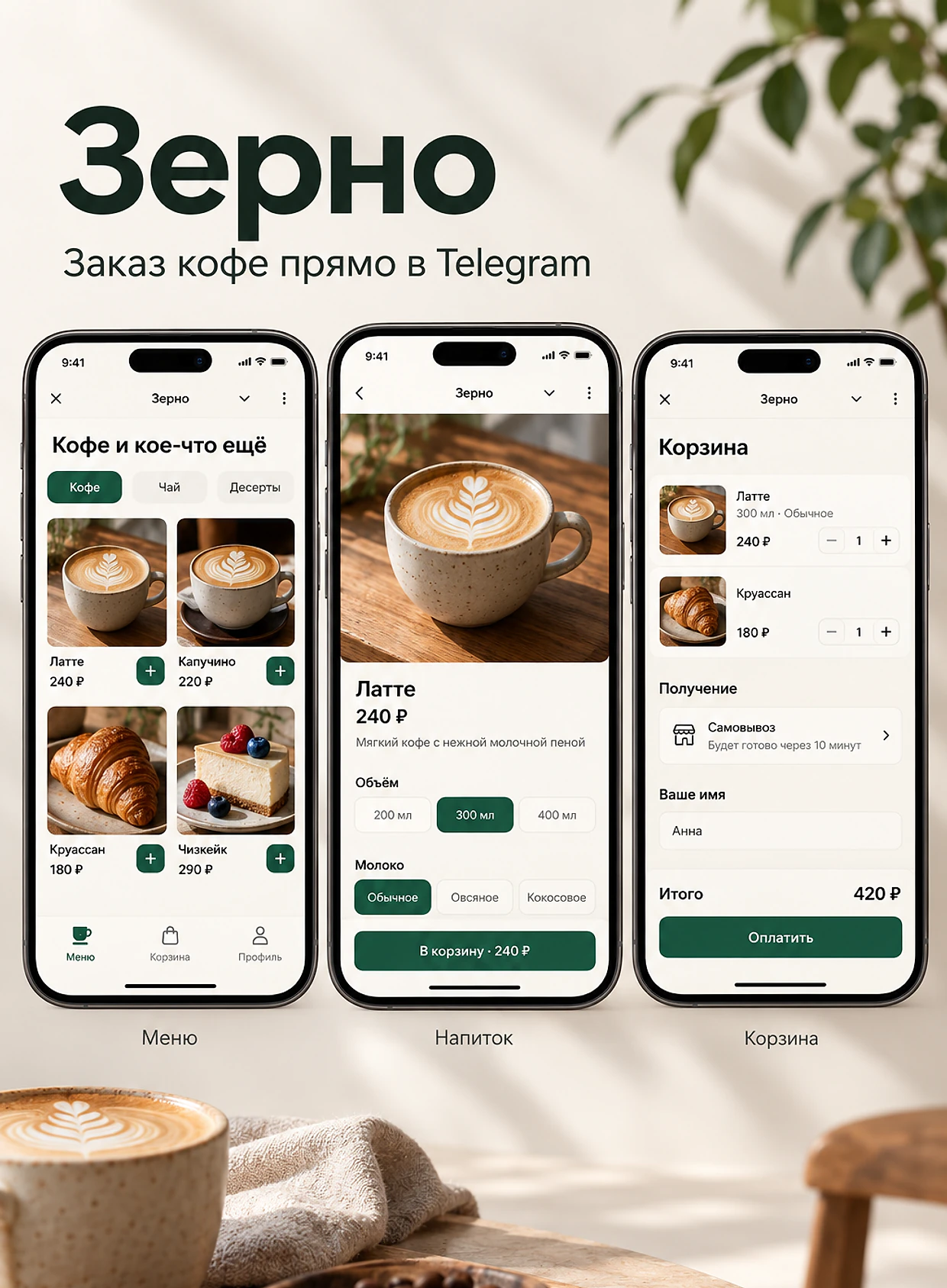 Макет «Кофе в Telegram»: верхняя часть, telegram mini app
